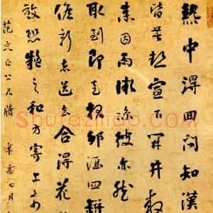 清代 刘墉行书《临范文正公尺牍立轴》