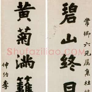 清代 李文田楷书《楷书碧山黄菊七言联》