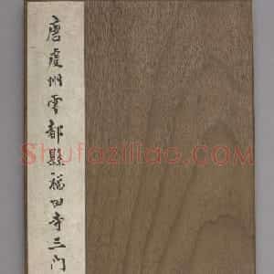 唐代李少鸿书法《福田寺三门记》