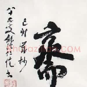 杨仁恺书法作品欣赏