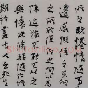 胡崇炜书法手卷王羲之兰亭序