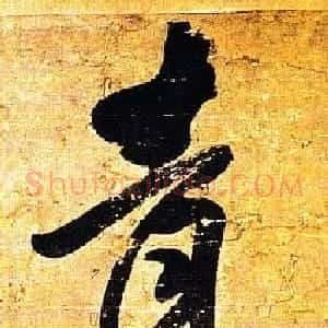 王铎行书欣赏《题素漱剪裱册》
