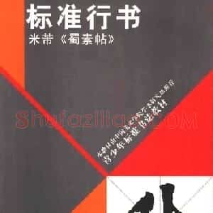 书法教材《标准行书米芾蜀素帖》