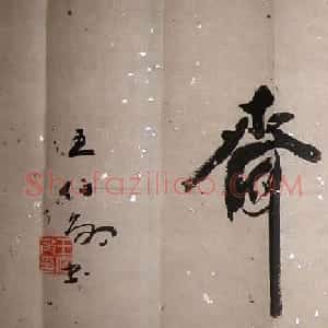 王伯敏书法作品欣赏