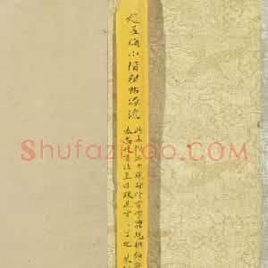 赵孟頫36岁小楷《禊帖源流考》