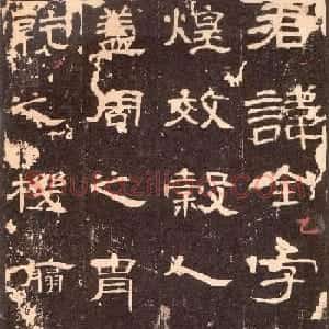 东汉隶书《曹全碑》沈树镛藏本