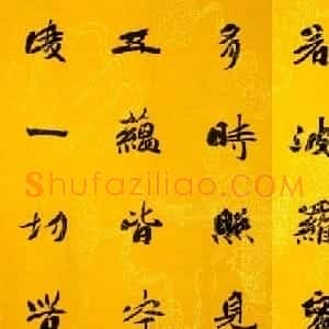 李松书法作品欣赏《心经》