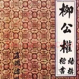 柳体书法教程《柳公权楷书结构》