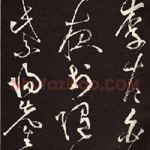 张旭草书《李清莲序》高清书法图片欣赏
