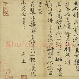 宋代沈辽书法墨迹三帖