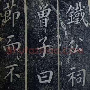 内阁学士翁方纲楷书欣赏《铁公祠记》