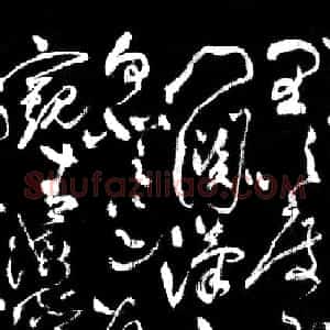明代草书第一人 祝允明草书横幅《关山月》