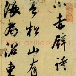 董其昌书法《小赤壁诗》附题识