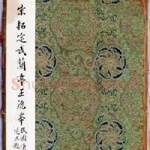《宋拓王沇本兰亭序》手卷改装成册