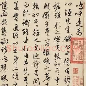 文徵明行草书法欣赏《诗词二则》