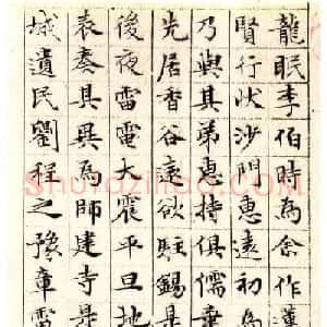 文徵明小楷欣赏《莲社十八贤图记》