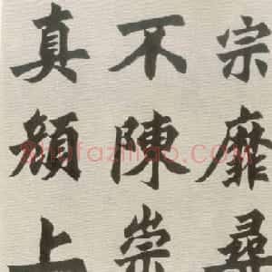 胡问遂楷书临魏碑三种