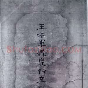 清末宋小濂临摹《王右军感怀帖真迹》