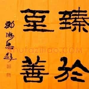 邹德忠汉隶书法作品欣赏