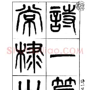 杨沂孙书法字帖欣赏:《篆书诗经》