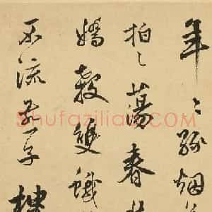 明代莫是龙行书《赋赠鸳鸯湖小妓》