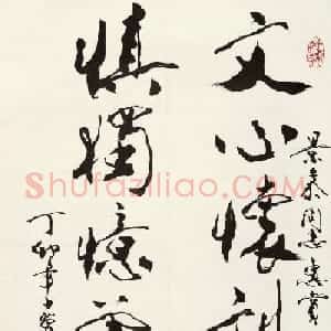 中国当代书画大师范曾书法作品欣赏