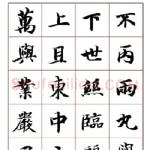 永禅师智永行楷书法字帖欣赏