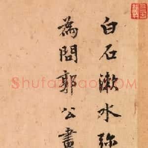 元代虞集、柯九思、柳贯书法题字