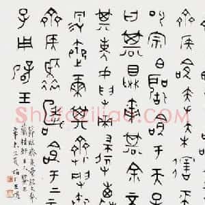 王福庵书法篆刻作品欣赏