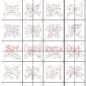 高清隶书习字帖《新百家姓描红》
