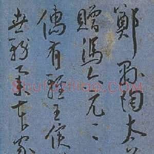 明代名家墨迹精品欣赏《王宠书王昌龄诗》