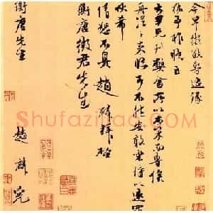 赵孟頫之孙赵麟行书《衡唐帖》