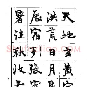 书法字帖《周慧珺行楷书千字文》