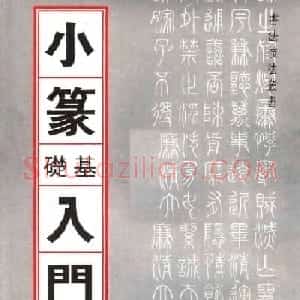 书法技法丛书《小篆基础入门》