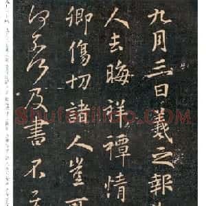 王羲之行书欣赏《敬伦帖》