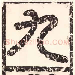 欧阳询《九成宫醴泉铭》日本端方(三井)旧藏本