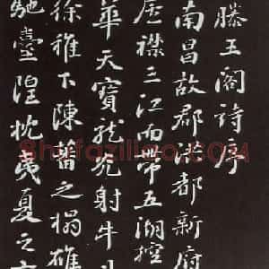 苏轼书法欣赏《滕王阁序》