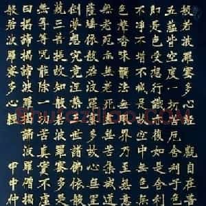 张新成书法作品《楷书心经》