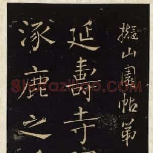 王铎唯一传世的柳体楷书《延寿寺碑》