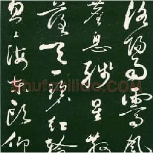 黄庭坚草书《洛阳雨霁诗》（伪）