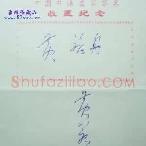 黄若舟硬笔书法签名欣赏