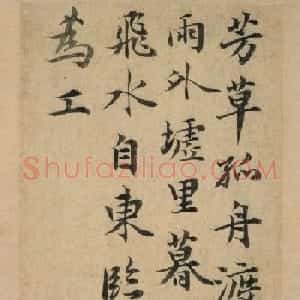 巴西邓文原书法欣赏《芳草帖》