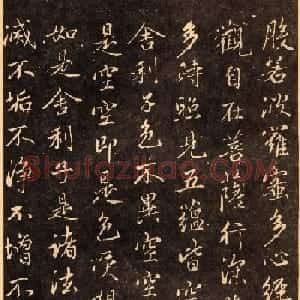 赵孟頫行书《般若波罗蜜多心经》拓本