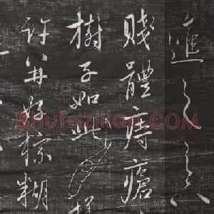赵孟頫行草书《痔疮帖》刻本