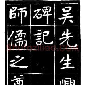 近代曾熙楷书《吴先生兴学碑记》