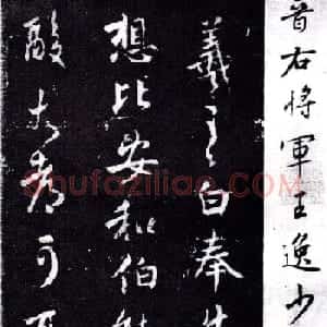 淳化阁泉州本《宋拓王右军书》
