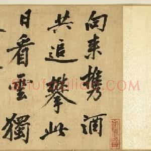 宋黄庭坚(款)行书卷