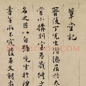 明代钱元抑行书《草堂记》