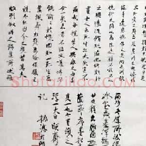 陈振濂临《兰亭序》书法作品2种
