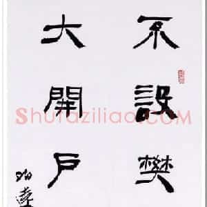 何昌贵隶书作品欣赏